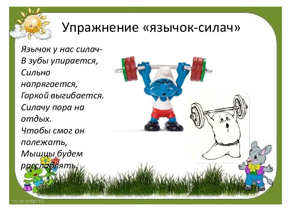 Артикуляционная гимнастика для постановки свистящих звуков: С, СЬ, З, ЗЬ, Ц