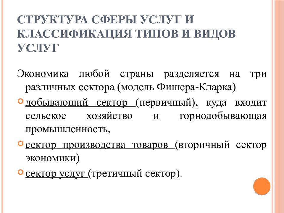 Сфера состав. Структура сферы услуг. Структура сферы услуг и классификация типов и видов услуг. Структура сферы обслуживания. Состав сферы услуг.