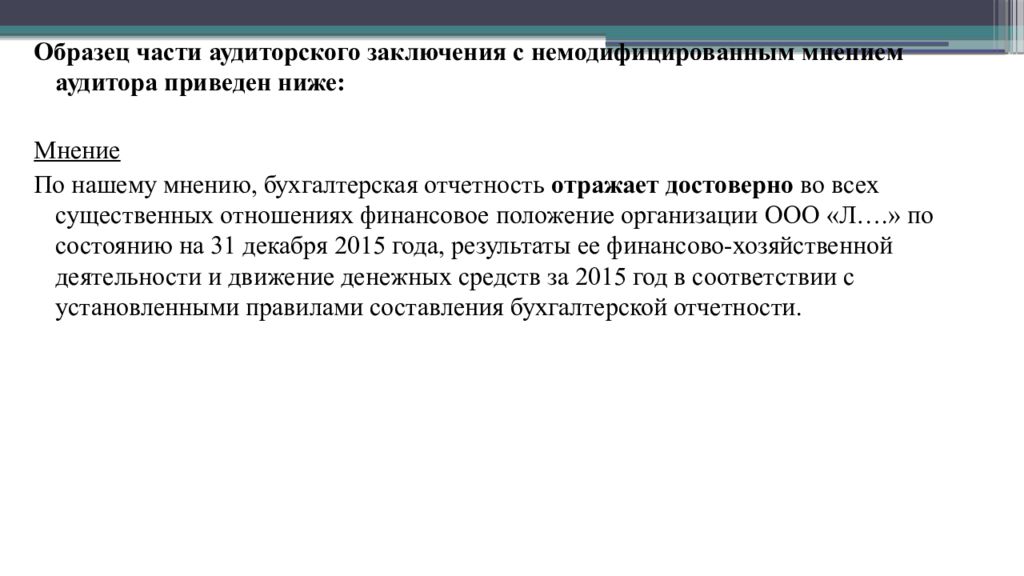 Нужно ли заключать. Немодифицированное аудиторское заключение это. Аудиторское заключение образец немодифицированное мнение.