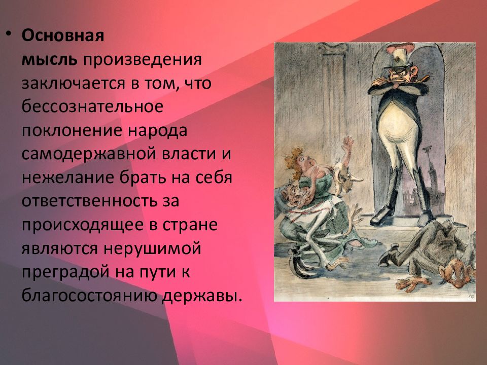 Главная мысль истории. Главная мысль произведения. Произведение история одного города. Особенности сатиры истории одного города. Тема романа история одного города.