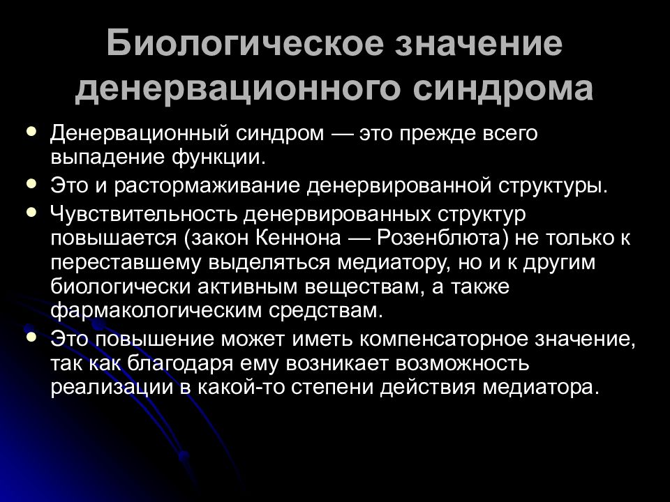 Биологический смысл. Типовые патологические процессы в нервной системе. Основные типовые патологические процессы нервной системы. Классификация денервационного синдрома. Денервационный синдром развивается в результате.