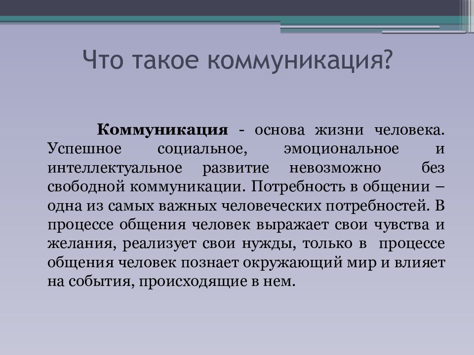 Коммуникативные отношения