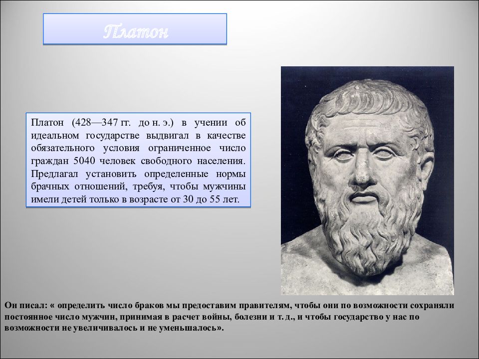 Платон (428-328 до н.э.). Платон (428-348 до н.э.),. Платона (428/427—348/347 гг. до н. э.),. Платон тиран.