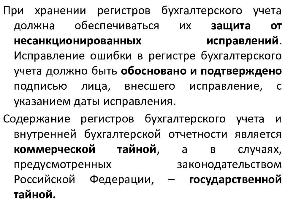 Учетные регистры способы исправления ошибок в учетных регистрах презентация