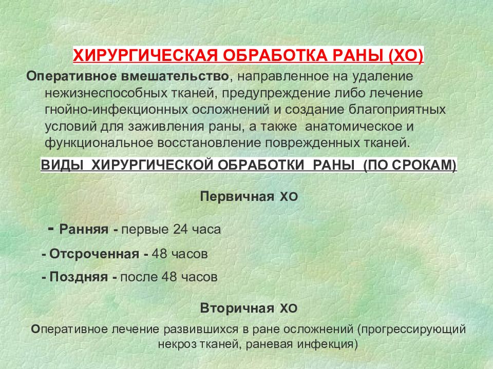 Техника хирургическая первичная обработка раны. Этапы вторичной хирургической обработки раны. Первичная и вторичная хирургическая обработка. Первичная хирургическая обработка РАН конечностей.