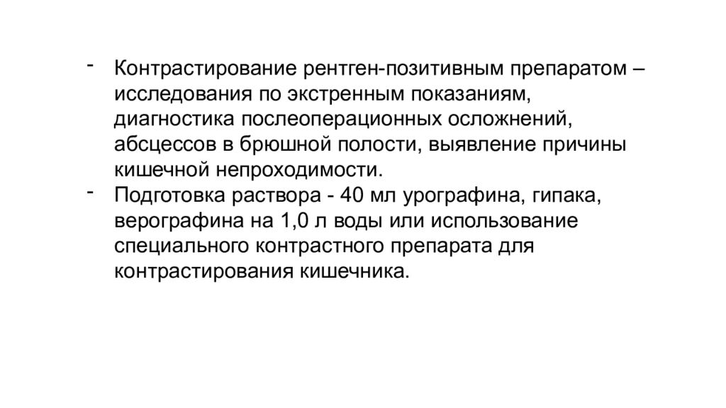 Рентген положительные. Рентгенпозитивное контрастирование. Рентгена позитивные препараты. Методы позитивного и негативного контрастирования. Наименования рентгенпозитивных средств.