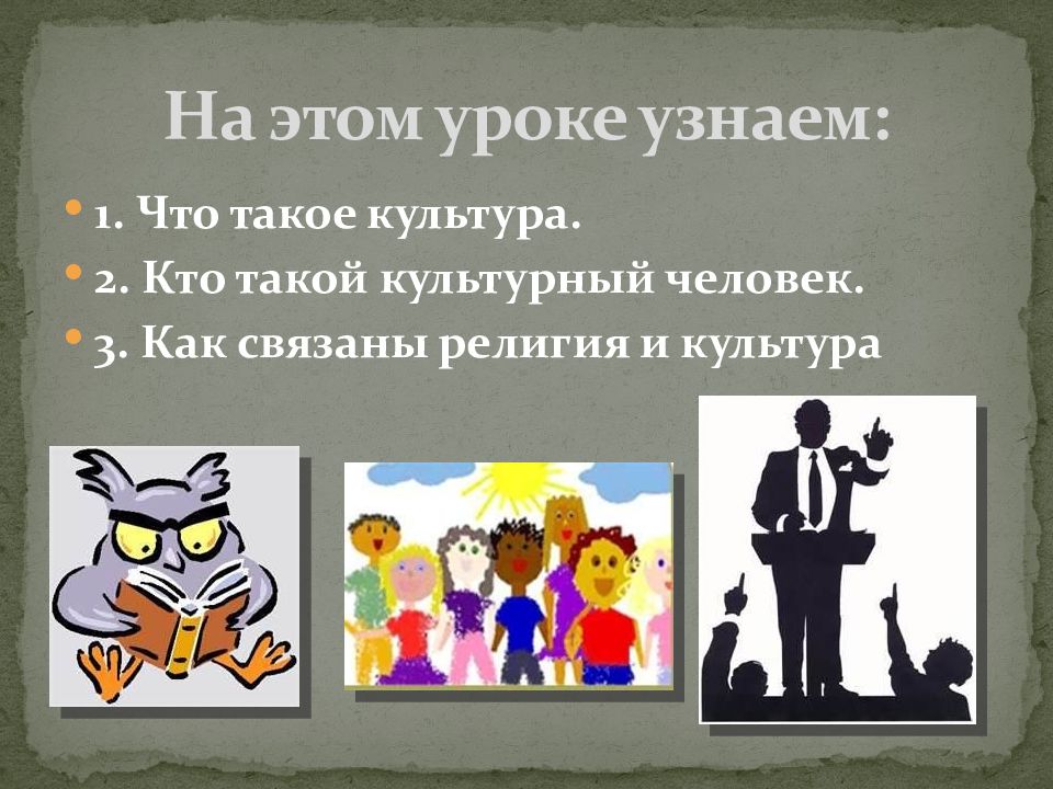 Что такое культурный человек. Культурный человек презентация. Что такое культурный человек 4 класс. Вывод о культурном человеке. Человек и культура презентация.