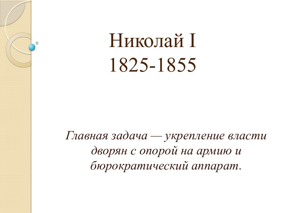 Николай I 1825-1855
