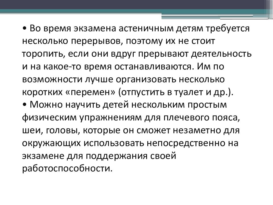 Несколько требоваться. Стратегии работы с детьми групп риска перед экзаменом. Группа риска по экзамену. Способы работы с астеничным ребенком. Рекомендации для родителей ч астеничным типом.