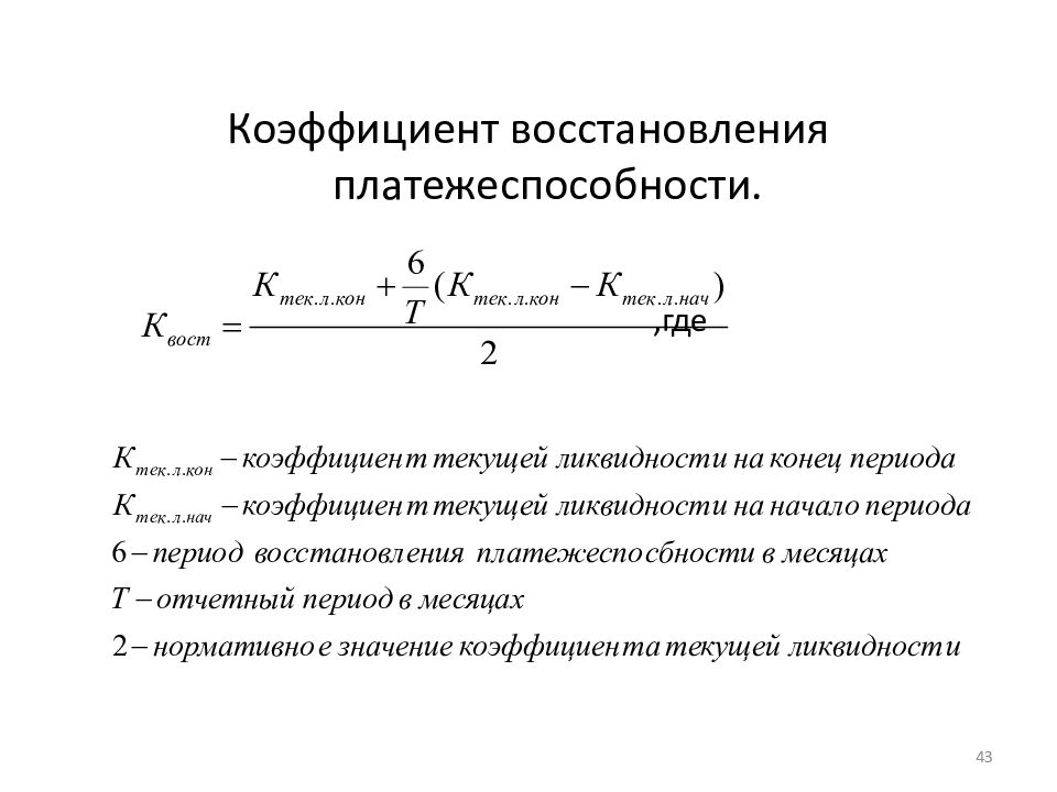 Норма восстановления. Коэффициент восстановления платежеспособности. Коэффициент утраты платежеспособности формула. Коэффициент восстановления (утраты) платежеспособности. Коэффициент текущей платежной способности формула.