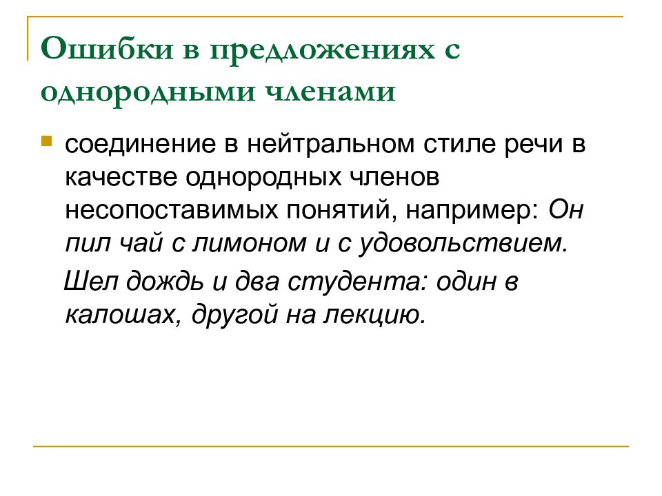 Ошибки связанные с употреблением однородных членов. Нейтральный стиль в предложении. Ошибки при употреблении однородных членов предложения. Термин ряды однородных членов предложения.