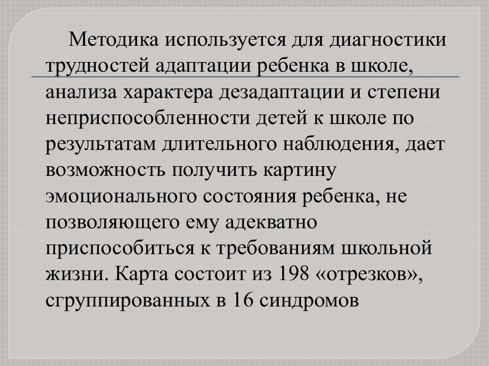 Карта стотта для выявления признаков дезадаптации школьников