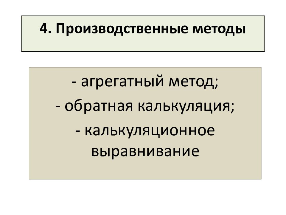 Производственные методики. Производственные методы. Метод обратной калькуляции. Производственный способ. Новый производственный метод.