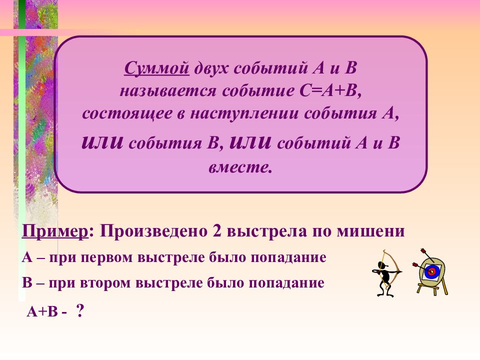 Вместе пример. Операции вероятностей событий. Операции с вероятностями. Суммой двух событий называется. Операции над событиями примеры.