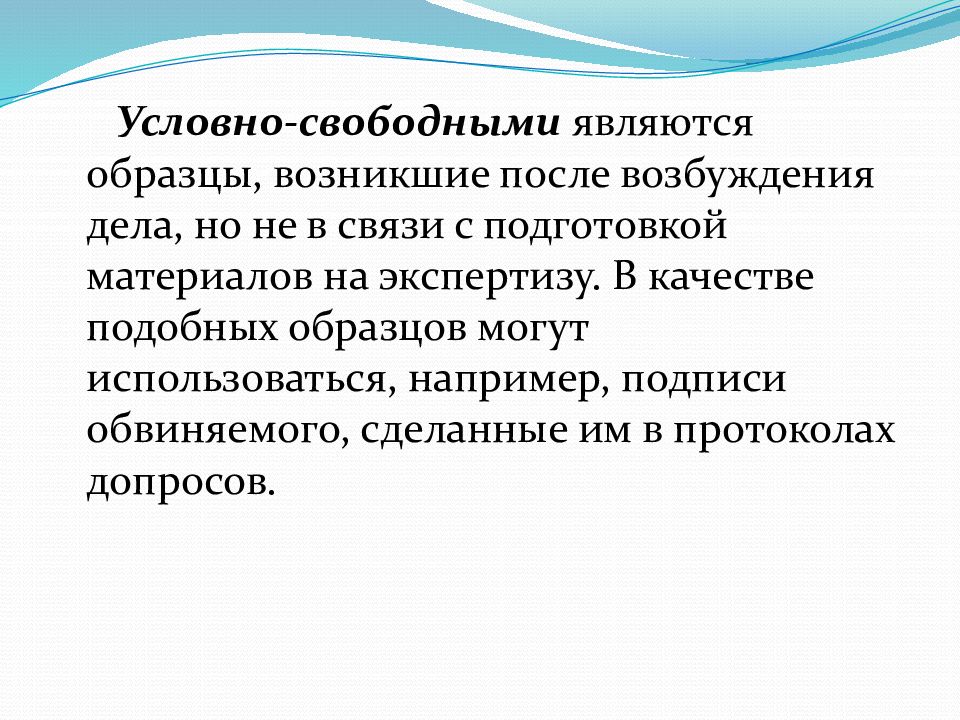 Свободные образцы. Условно-свободные образцы. Свободные условно свободные и экспериментальные образцы. Условно-свободное по примеры. Условно свободные образцы пример.