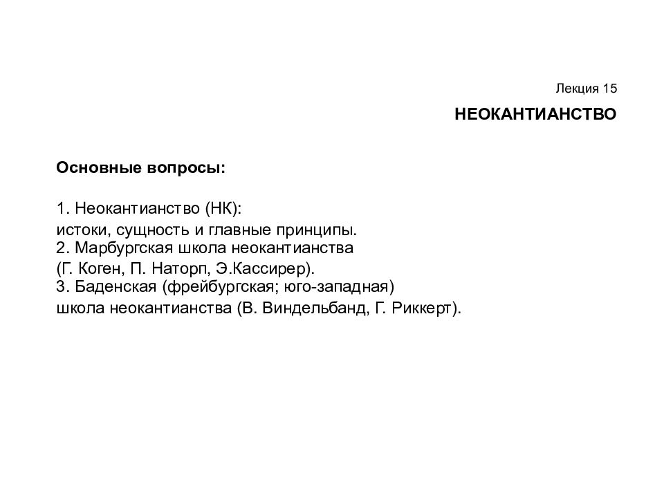 Лекция 15 НЕОКАНТИАНСТВО