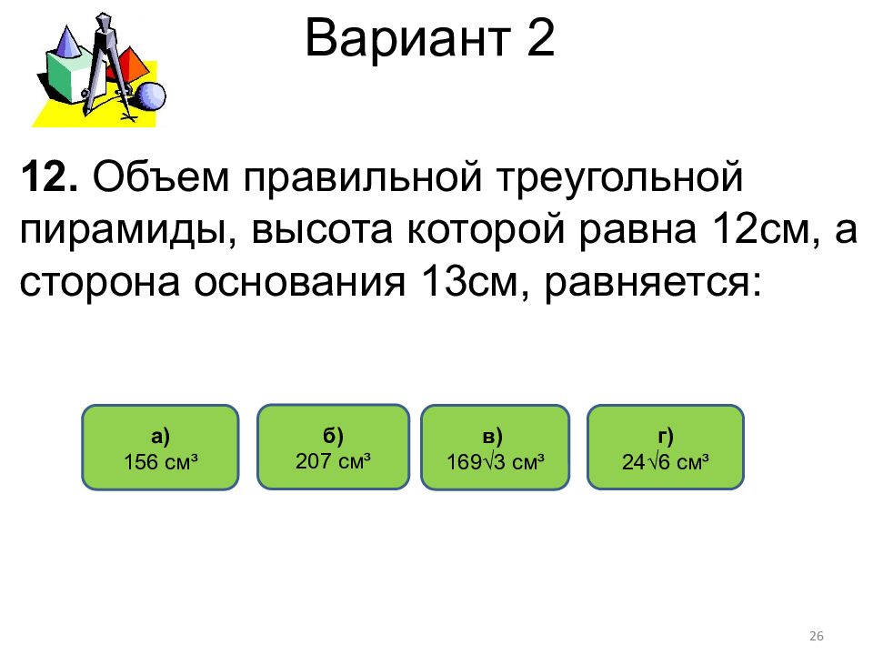 Объем 12 см. 12 Которого равны 156.