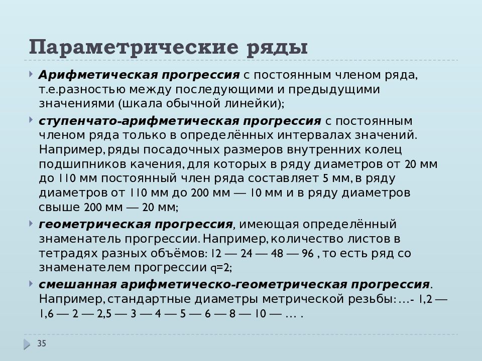 Основы параметров. Параметрические ряды. Параметрическая стандартизация. Выбор и обоснование параметрических рядов. Параметрические ряды метрология.