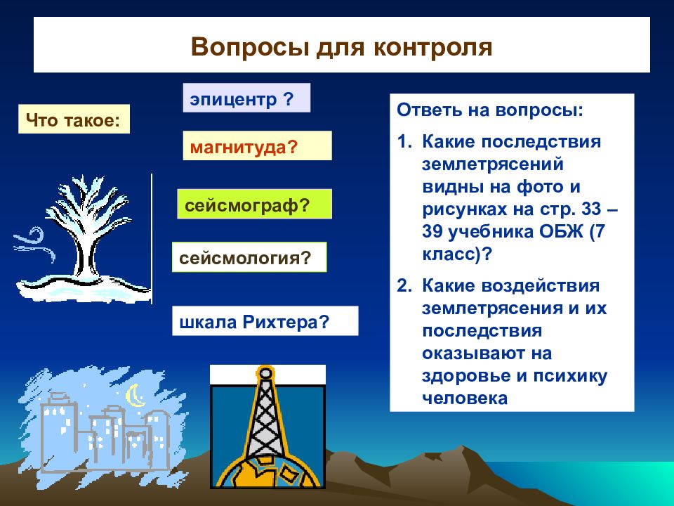 Презентация по обж землетрясения