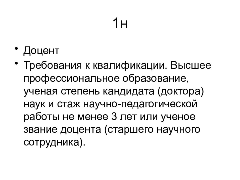 Звание доцента требования. Требования к званию доцента. Требования к ученому званию доцента. Требования на старшего преподавателя. Ученая степень и ученое звание у врачей.