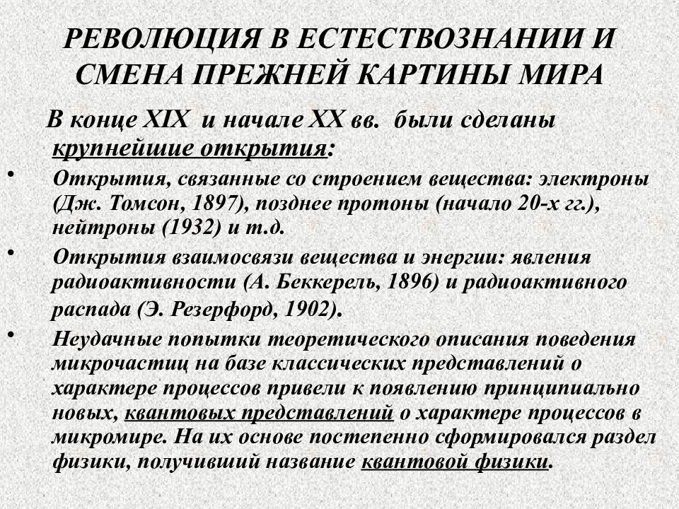 Изменения прежние. Научные революции в физике. Революция в естествознании к началу ХХ В. была связана с открытием. Революция в естествознании и смена картины мира. Анализ это в естествознании.