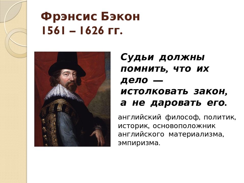 Презентация высказывания. Английский философ Фрэнсис Бэкон (1561-1626). Фрэнсис Бэкон историк. Фрэнсис Бэкон английский философ высказывания. Фрэнсис Бэкон высказывания.