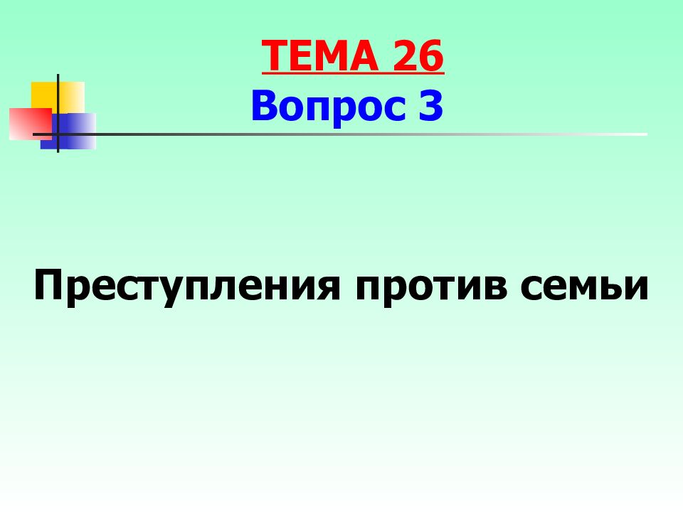 Презентация на тему преступление против семьи и несовершеннолетних