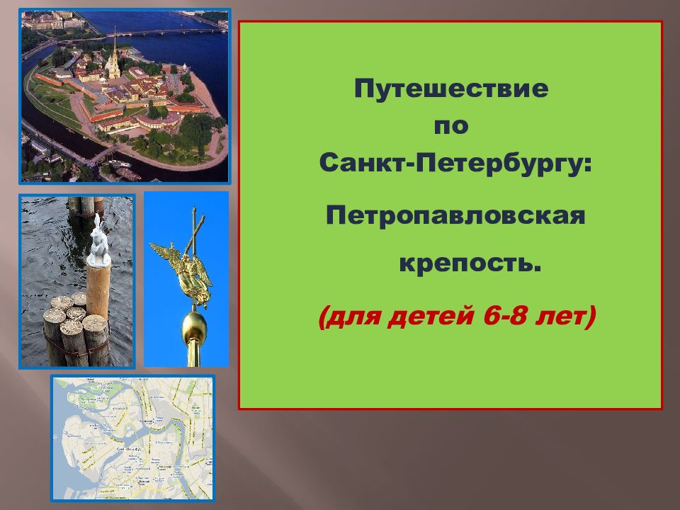 Путешествие по Санкт-Петербургу: Петропавловская крепость. ( для детей 6 - 8