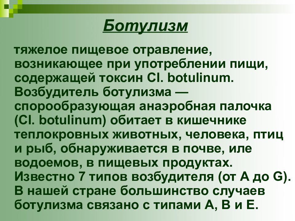 Ботулизм пищевое отравление презентация