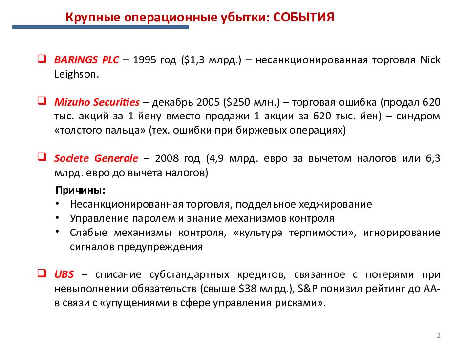 Операционный риск. Операционный риск презентация. Операционный убыток это. Операционные риски Газпромбанка. Огородникова Татьяна операционные риски.