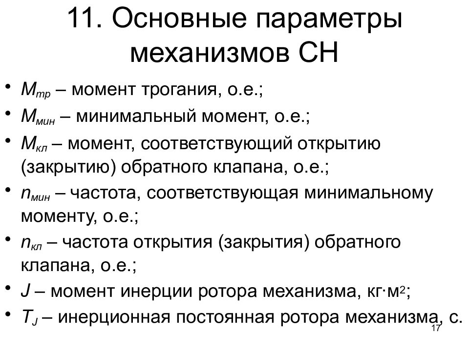 Минимальный момент. Момент трогания рабочей машины. Параметры 10гв30е. Момент трогания рабочей машины формула. Статический момент трогания измеряется.