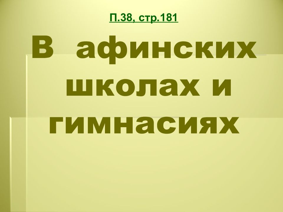 В афинских школах и гимнасиях презентация. В афинских школах и гимнасиях. В афинских школах и гимнасиях презентация 5 класс. Презентация в афинских школах и гимнасиях презентация 5 класс ФГОС. В афинских школах и гимназиях.