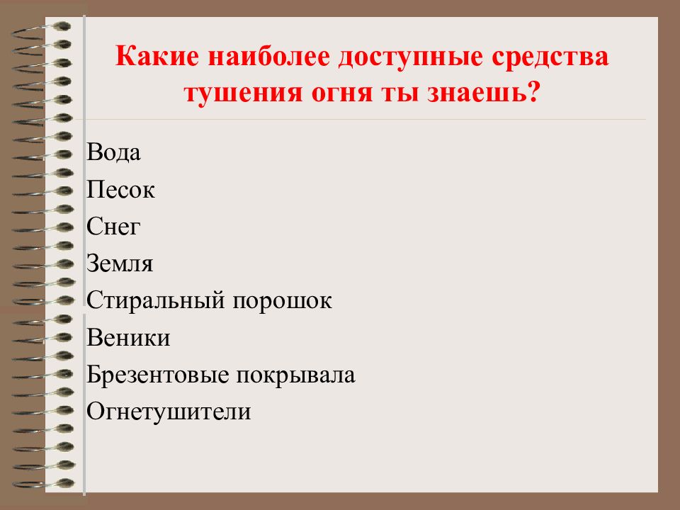 Какие наиболее. «Наиболее доступные средства тушения огня» 8 класс. Доступные средства.