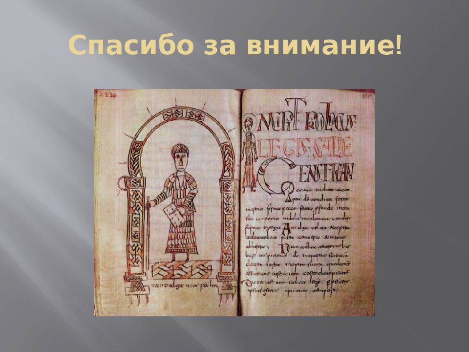 Правовое положение групп населения по салической правде. Салическая правда Юстиниан. Салическая правда рукопись. Салическая правда свод законов. Салическая правда книга.