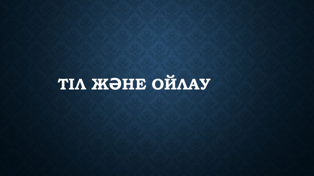 Тіл және ойлау