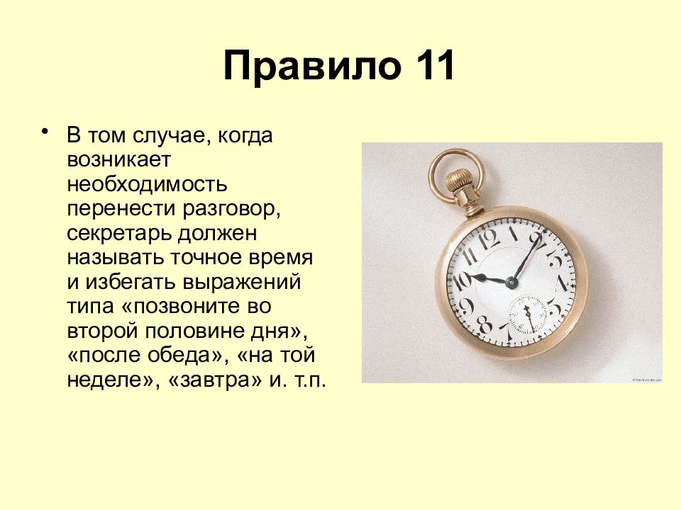 Должен называться. Правило 11. Во второй половине дня. Назови точное время. Когда появилось время.