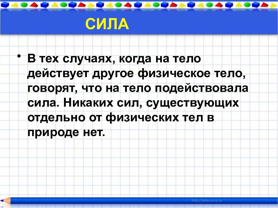 В каком случае на тело действует сила. Говорят что на тело действует сила. Когда на тело действует сила. Говорят что на тело действуетсило когда. Говорят что на тело действует сила когда тело.