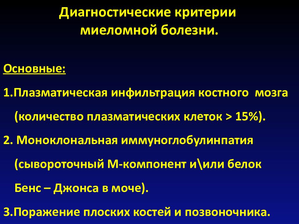 Миеломная болезнь. Диагностические критерии миеломной болезни. Миеломная болезнь презентация. Миеломная болезнь Бенс Джонса. М компонент при миеломной болезни это.