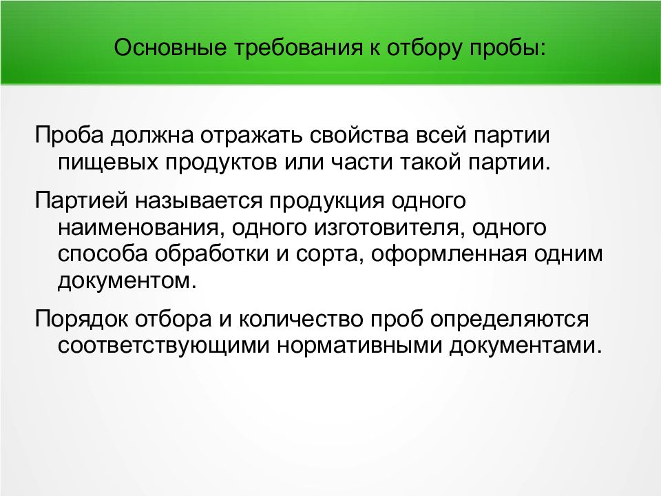 Требования к отбору. Партия продукции определение. Требования к отбору пищевых продуктов. Требования к отбору проб партий. Презентация Общие требования к отбору проб.