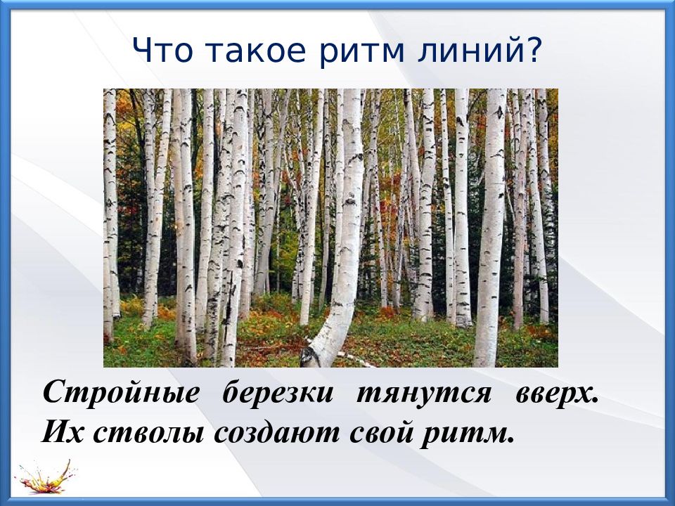 Что такое ритм линий характер линий 2 класс школа россии презентация