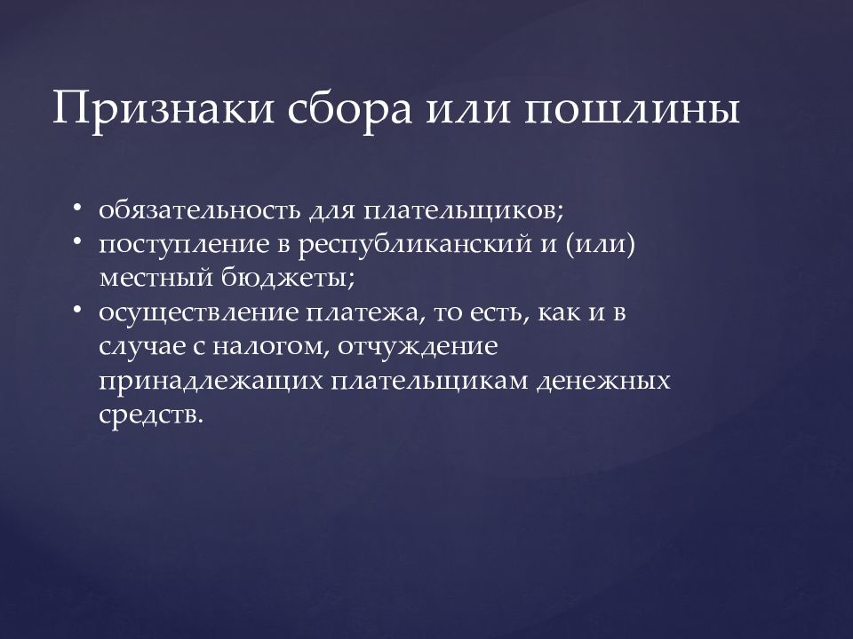 Собирая признаки. Признаки пошлины. Признаки госпошлины. Признаки сбора пошлины.