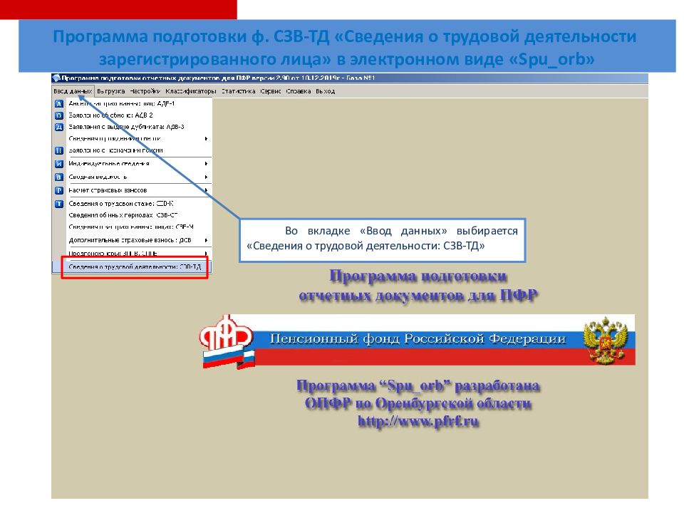 Программы трудовой деятельности. Программа SPU_Orb. Программа СЗВ ТД СПУ ОРБ. СЗВ-ТД В SPU Orb. Заполнения данных SPU_Orb.