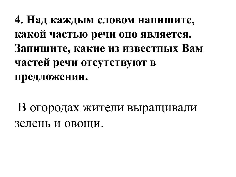 Над каждым словом напишите. Над каждым словом напишите какой частью речи оно является. Известных вам частей речи отсутствуют в предложении.. Над каждым словом напишите какой части речи оно. Над каждым словом запишите какой частью речи оно является.