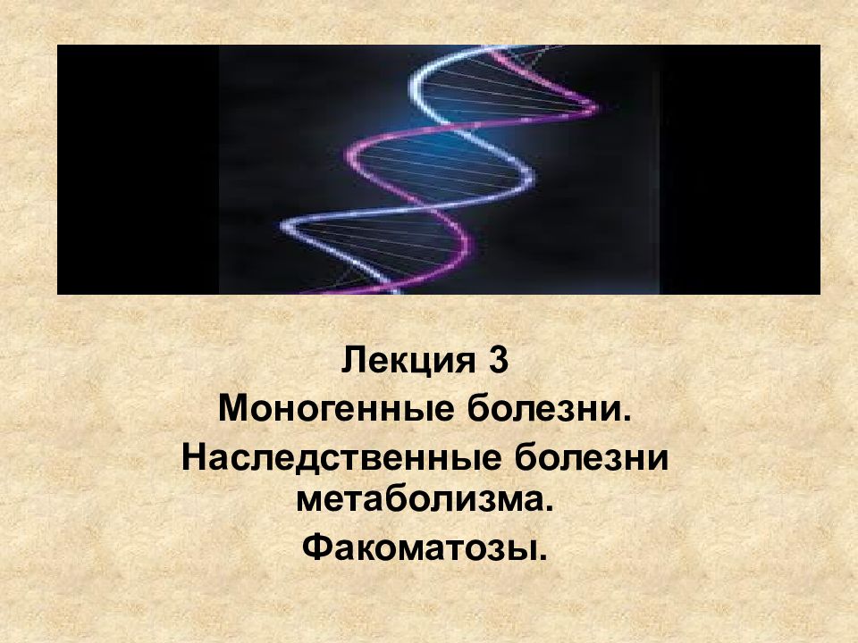 Наследственные заболевания задачи. Моногенные наследственные заболевания. Наследственные болезни обмена веществ. Наследственные заболевания соединительной ткани. Наследственные болезни обмена веществ презентация.