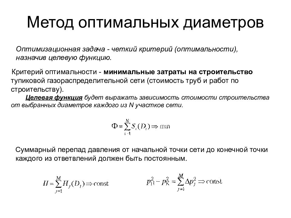 Метод диаметров. Критерий оптимальности. Расчета перепада давления. Аддитивный критерий оптимальности. Критерий минимума затрат.