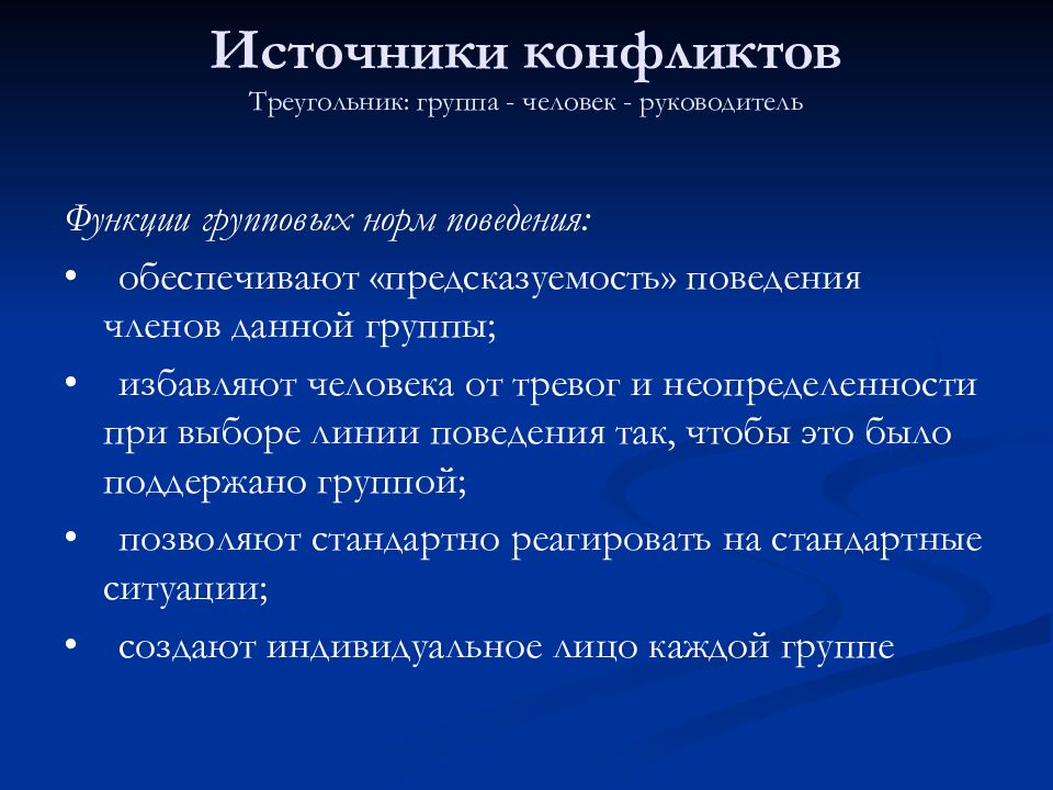 Источники конфликтов. Источники конфликтов в организации. Треугольник конфликта. Треугольник конфликта нормы.