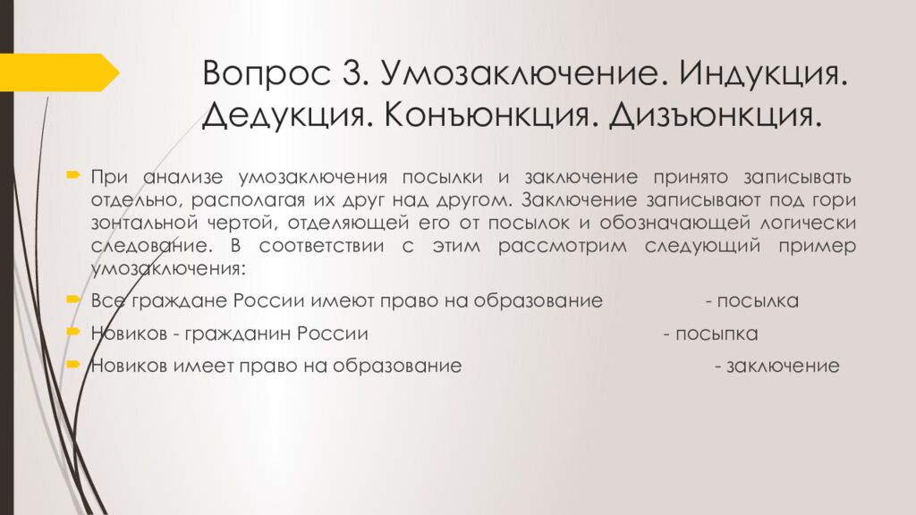 Вопрос 3. Умозаключение. Индукция. Дедукция. Конъюнкция. Дизъюнкция.