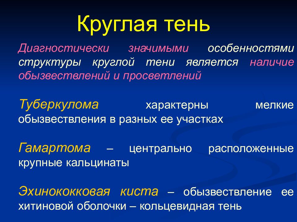 Что значит обызвествление. Туберкулома дифференциальная диагностика. Гамартома и туберкулома дифференциальный диагноз. Участки обызвествления в опухоли. Наличие обызвествлений.