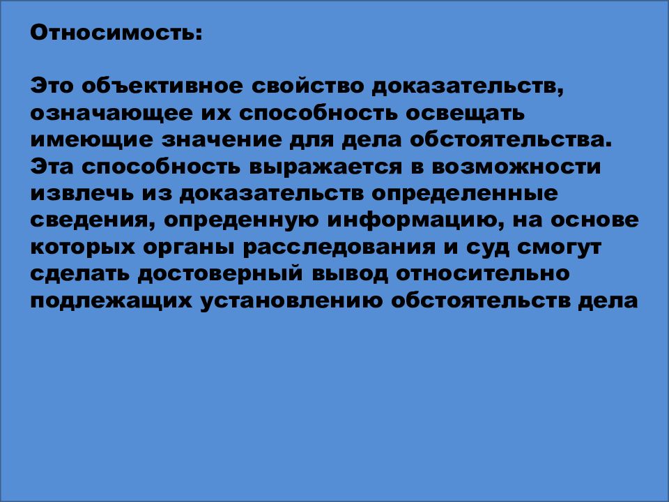 Какое свойство доказательств. Относимость доказательств. Относимость доказательств выражается в. Объективное свойство это. Относимость характеристики.