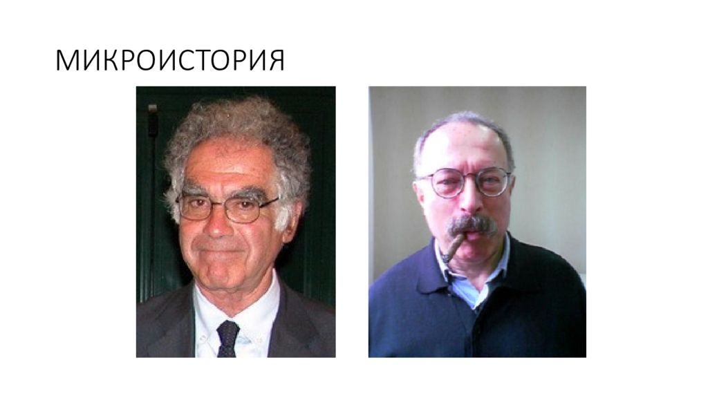 МИКРОИСТОРИЯ
